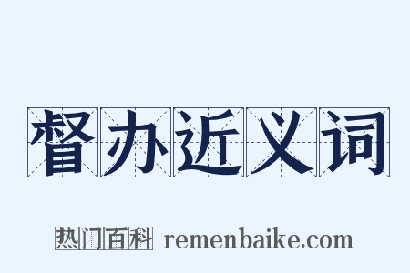 督办近义词是什么意思的图片